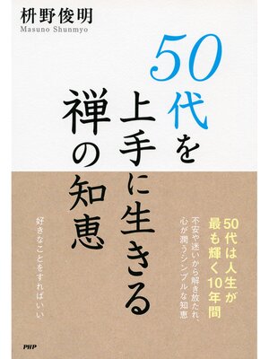 cover image of 50代を上手に生きる禅の知恵